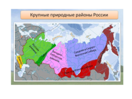 Природно-ресурсный потенциал России, слайд 56