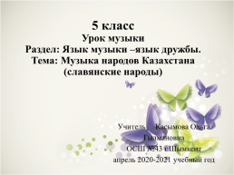 Музыка народов Казахстана (славянские народы), слайд 1