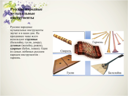 Музыка народов Казахстана (славянские народы), слайд 10