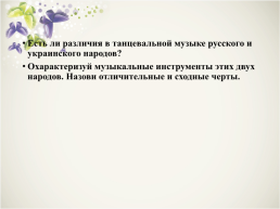 Музыка народов Казахстана (славянские народы), слайд 13