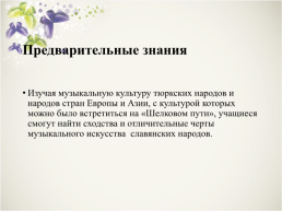 Музыка народов Казахстана (славянские народы), слайд 5