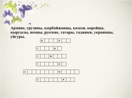 Музыка народов Казахстана (славянские народы), слайд 8