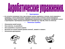 Освоение и совершенствование акробатических упражнений, слайд 3