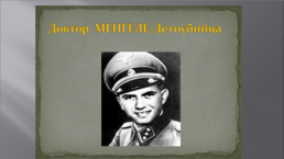 Холокост. 1945-2021. 76 Годовщине со дня освобождения узников Освенцима посвящается, слайд 24