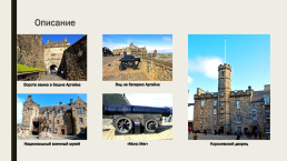 Эдинбургский замок, слайд 5