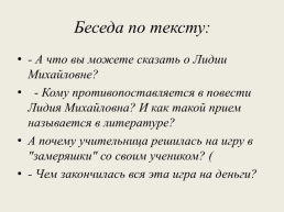 Нравственные уроки лидии михайловны сочинение. Душевная щедрость Лидии Михайловны. Душевная щедрость примеры из литературы 6 класс. Душевная щедрость учительницы презентация к уроку литературы.