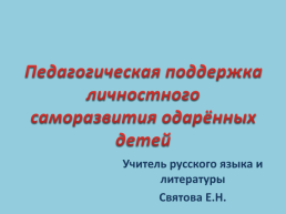 Педагогическая поддержка личностного саморазвития одарённых детей