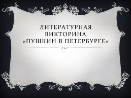 Литературная викторина «Пушкин в Петербурге»