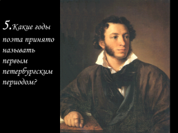 Литературная викторина «Пушкин в Петербурге», слайд 11