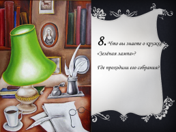 Литературная викторина «Пушкин в Петербурге», слайд 18