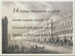 Литературная викторина «Пушкин в Петербурге», слайд 30