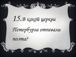 Литературная викторина «Пушкин в Петербурге», слайд 32
