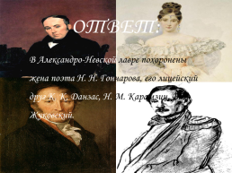 Литературная викторина «Пушкин в Петербурге», слайд 35
