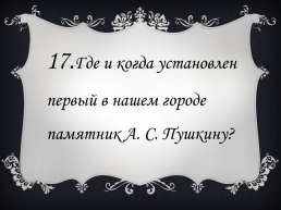 Литературная викторина «Пушкин в Петербурге», слайд 36