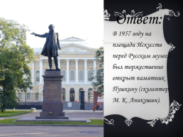 Литературная викторина «Пушкин в Петербурге», слайд 39