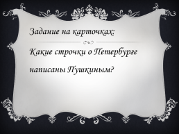 Литературная викторина «Пушкин в Петербурге», слайд 44
