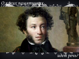 Литературная викторина «Пушкин в Петербурге», слайд 9