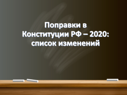 Поправки в конституции РФ– 2020: список изменений, слайд 1