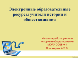 Электронные образовательные ресурсы учителя истории и обществознания, слайд 1