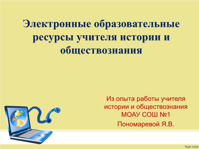 Электронные образовательные ресурсы учителя истории и обществознания