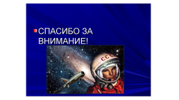 12 Апреля –День космонавтики, слайд 12