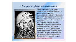 12 Апреля –День космонавтики, слайд 5