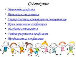 Тема: «Особенности детских конфликтов и технология управления ими», слайд 2