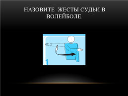 Техника безопасности на занятиях волейбола. Судейство. Жестикуляция, слайд 5