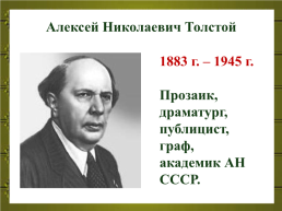 Биография Алексея Николаевича Толстого, слайд 2