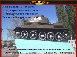 Тацинские поэты о подвиге танкистов - бадановцев, слайд 15