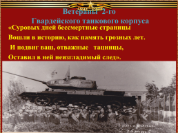 Тацинские поэты о подвиге танкистов - бадановцев, слайд 2