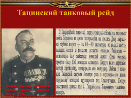 Тацинские поэты о подвиге танкистов - бадановцев, слайд 3