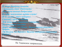 Тацинские поэты о подвиге танкистов - бадановцев, слайд 5