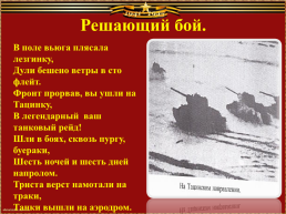 Тацинские поэты о подвиге танкистов - бадановцев, слайд 6