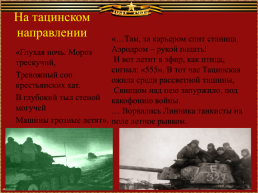 Тацинские поэты о подвиге танкистов - бадановцев, слайд 7