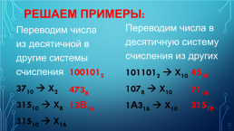 Практикум по теме “Представление числовой информации с помощью систем счисления”, слайд 7