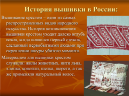 Творческий проект по технологии «Знай и люби свой край» Номинация: «Оберег»