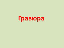 Гравюра, слайд 1