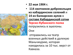Русско- Японская война. Кабарда и Балкария в период между двумя буржуазно – демократическими революциями, слайд 5