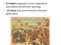 Русско- Японская война. Кабарда и Балкария в период между двумя буржуазно – демократическими революциями, слайд 6