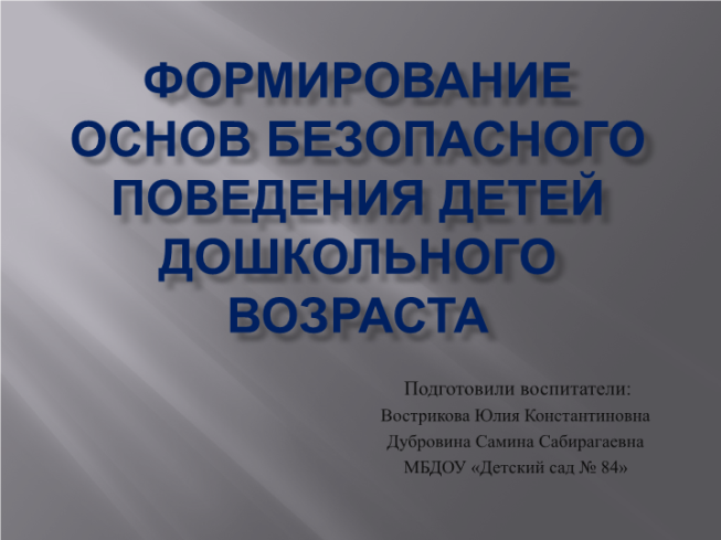 Формирование основ безопасного поведения детей дошкольного возраста