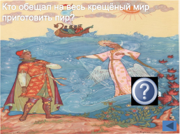 Игра-викторина по сказкам Александра Сергеевича Пушкина «В мире сказок»., слайд 8