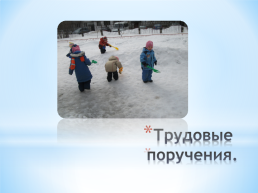 Правильная организация прогулки и ее роль в общем режиме двигательной активности детей в течении дня, слайд 29