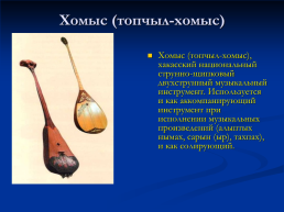 Хакасские национальные инструменты, слайд 5