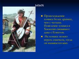 Хакасские национальные инструменты, слайд 6
