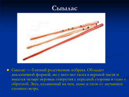 Хакасские национальные инструменты, слайд 8
