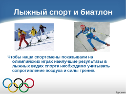 Зимние забавы и зимние виды спорта, слайд 12