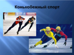 Зимние забавы и зимние виды спорта, слайд 13