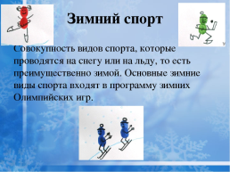 Зимние забавы и зимние виды спорта, слайд 3