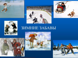 Зимние забавы и зимние виды спорта, слайд 5